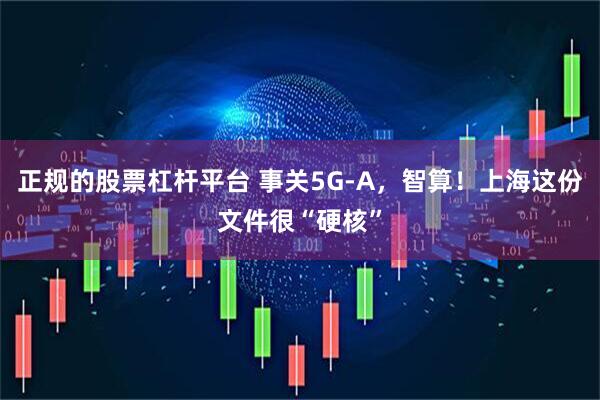 正规的股票杠杆平台 事关5G-A，智算！上海这份文件很“硬核”