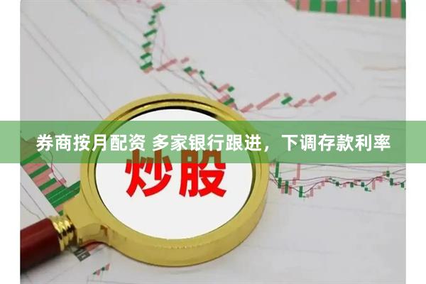 券商按月配资 多家银行跟进，下调存款利率